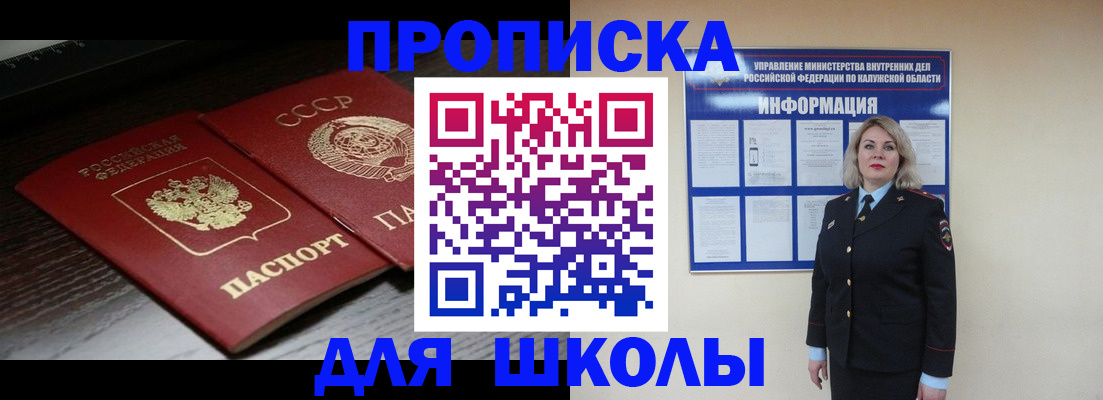 временная регистрация для школы в Евпатории